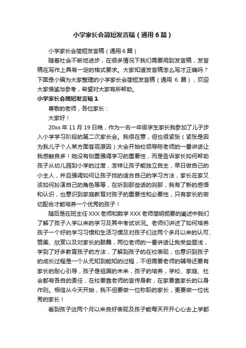小学家长会简短发言稿（通用6篇）