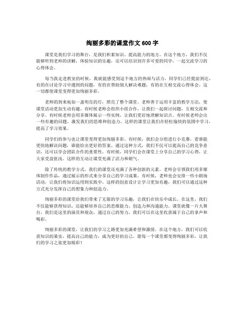 绚丽多彩的课堂作文600字