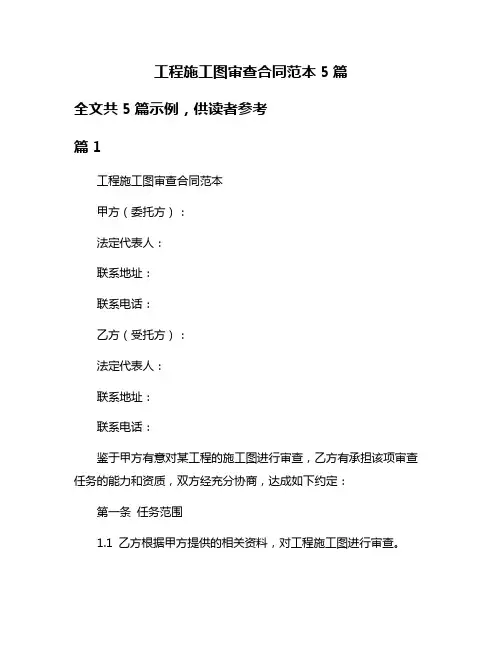 工程施工图审查合同范本5篇