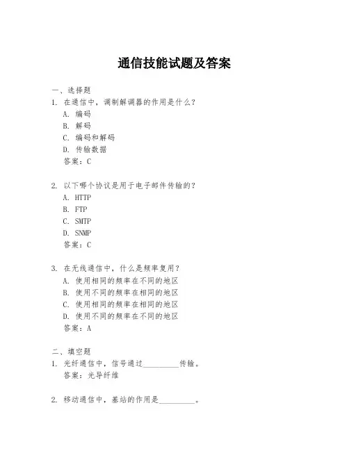 通信技能试题及答案