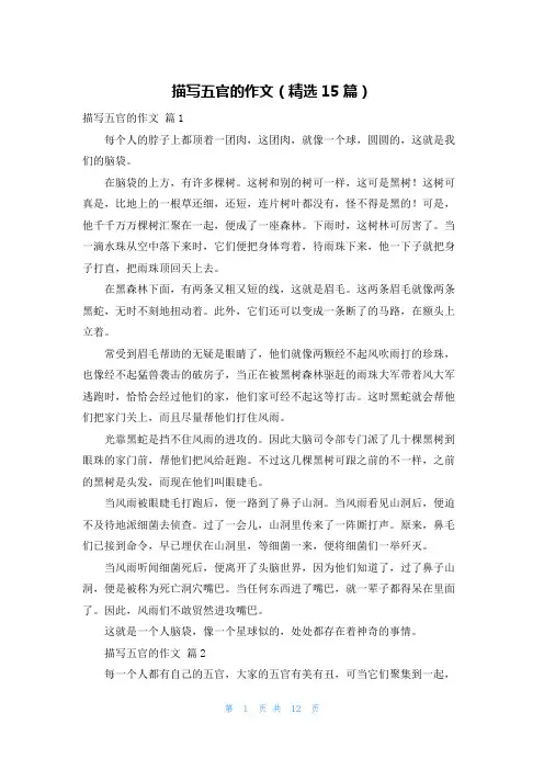 描写五官的作文（精选15篇）