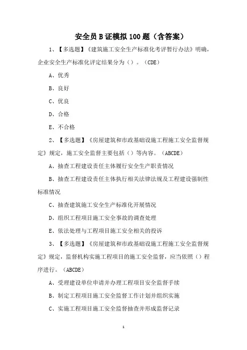 安全员B证模拟100题(含答案)