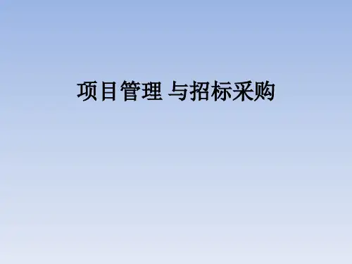 项目管理与招标采购(总讲义)准确率极高精品PPT课件