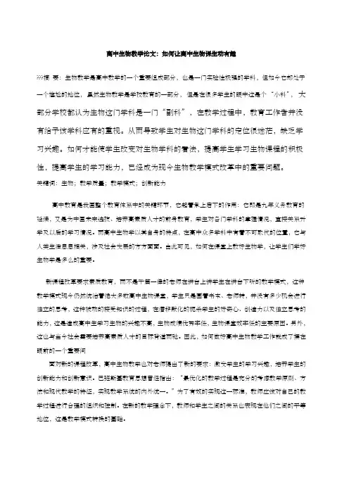 关于高级高中生物教学论文