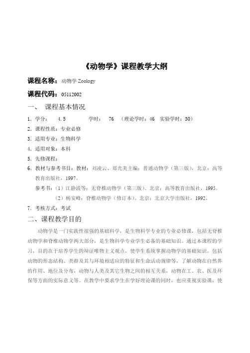 普通动物学大纲