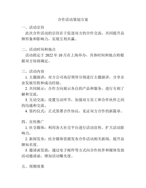合作活动策划方案