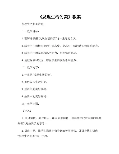 《发现生活的美》教案