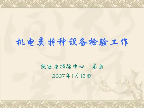 机电类特种设备检验工作讲义.pptx