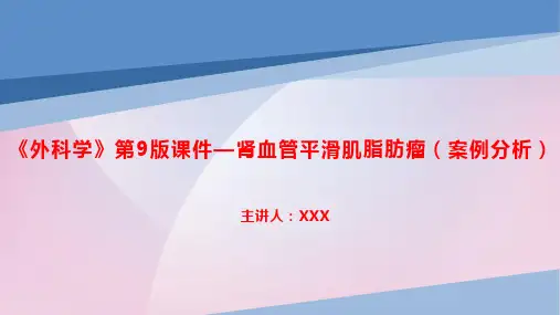 《外科学》第9版课件—肾血管平滑肌脂肪瘤(案例分析)