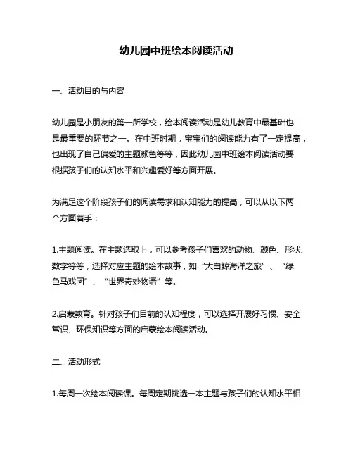 幼儿园中班绘本阅读活动