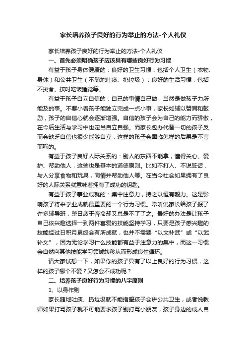家长培养孩子良好的行为举止的方法-个人礼仪