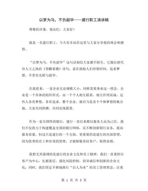 以梦为马,不负韶华——建行职工演讲稿