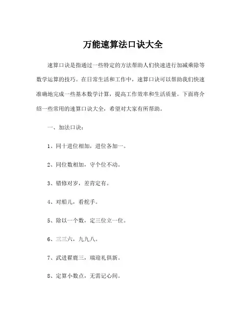万能速算法口诀大全
