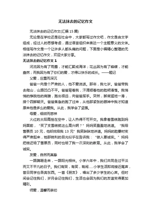 无法抹去的记忆作文（汇编15篇）