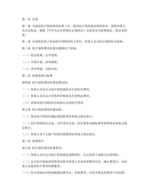 医保费用结算管理制度范本