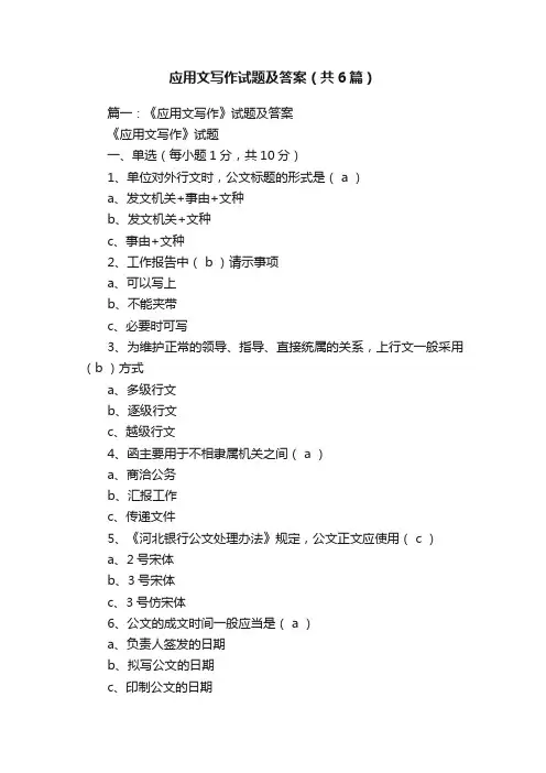 应用文写作试题及答案（共6篇）