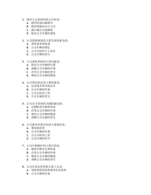 城市公交运营管理考试 选择题 45题