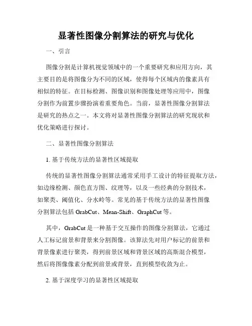 显著性图像分割算法的研究与优化