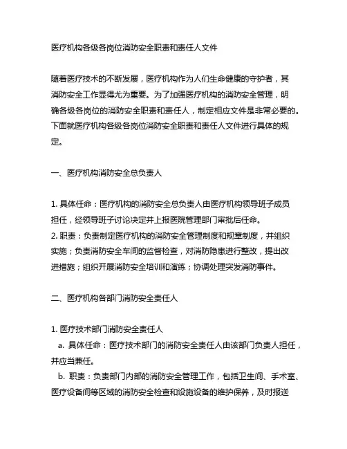 医疗机构各级各岗位消防安全职责和责任人文件