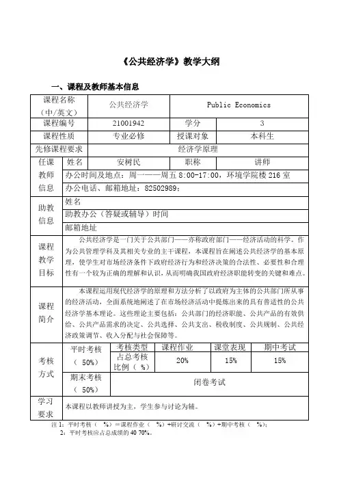 《公共经济学》教学大纲