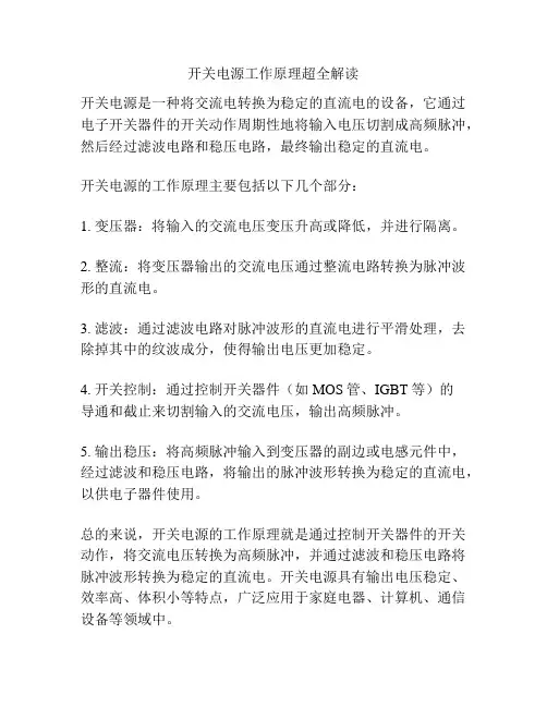 开关电源工作原理超全解读