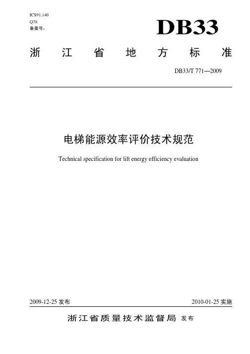 电梯能源效率评价技术规范DB33 T 771-2009