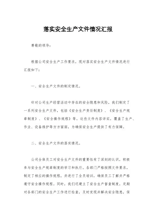 落实安全生产文件情况汇报