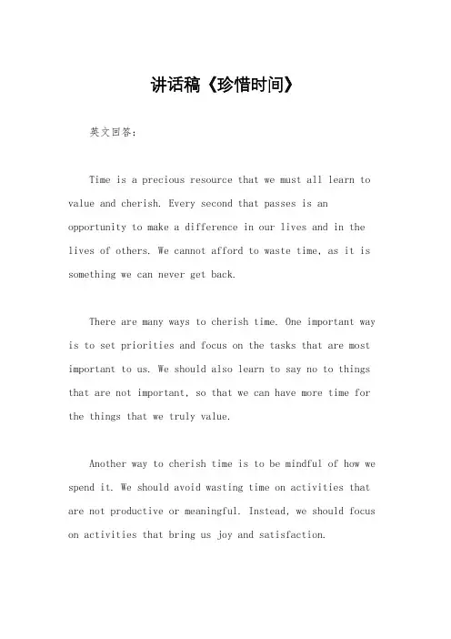 讲话稿《珍惜时间》