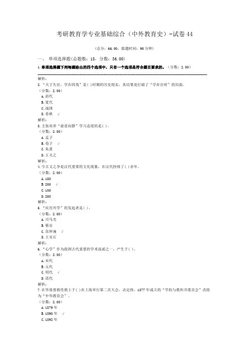 考研教育学专业基础综合(中外教育史)-试卷44