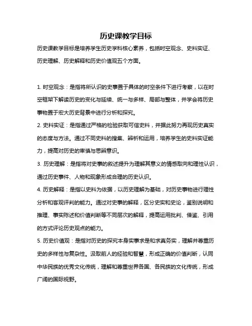 历史课教学目标