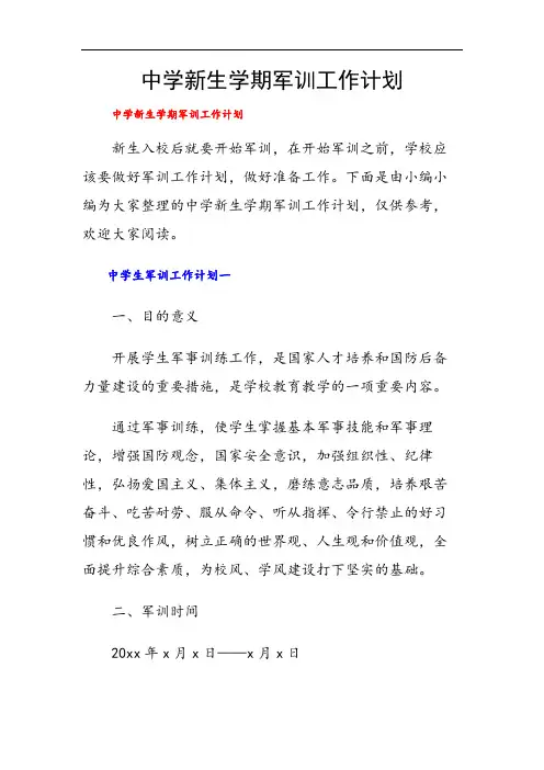 中学新生学期军训工作计划