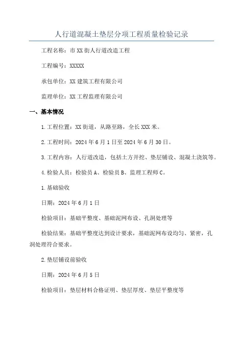 人行道混凝土垫层分项工程质量检验记录