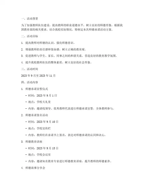 师德承诺活动方案计划