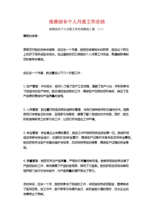 炼焦班长个人月度工作总结2篇