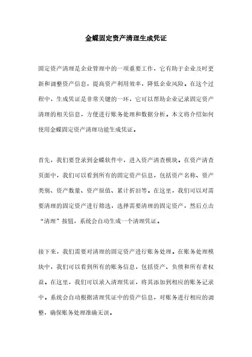金蝶固定资产清理生成凭证