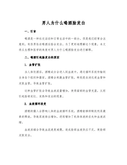 男人为什么喝酒脸发白