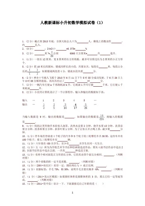 人教新课标小升初数学模拟测试题(10套含答案)