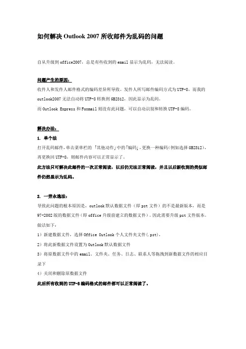 如何解决Outlook 2007所收邮件为乱码的问题