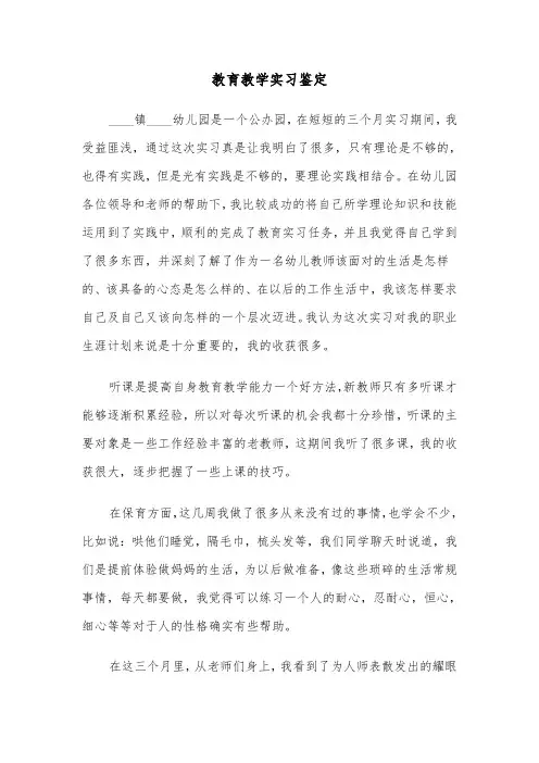 教育教学实习鉴定（六篇）