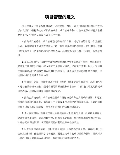 项目管理的意义