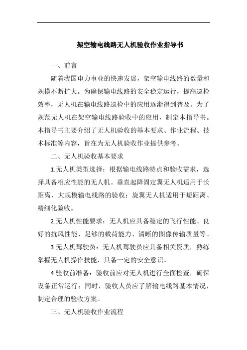 架空输电线路无人机验收作业指导书