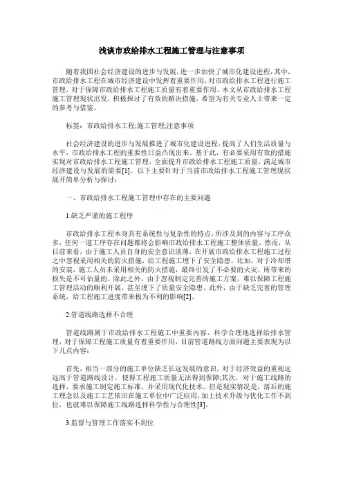 浅谈市政给排水工程施工管理与注意事项
