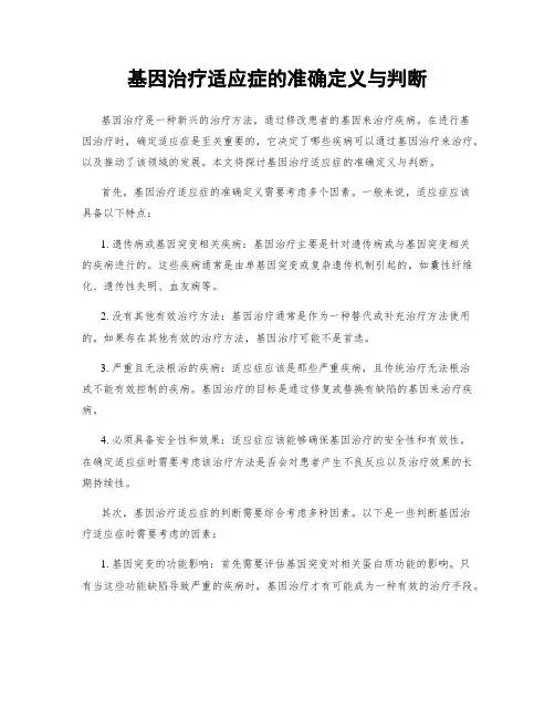 基因治疗适应症的准确定义与判断
