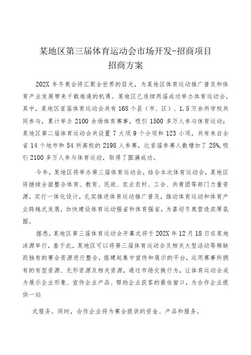 大型运动会体育比赛系列赛事活动市场开发招商策划方案