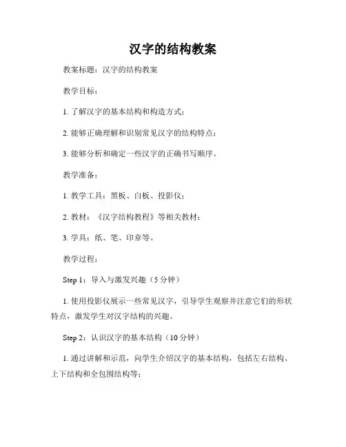汉字的结构教案