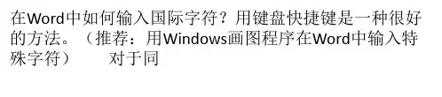 Word使用键盘快捷键输入国际字符