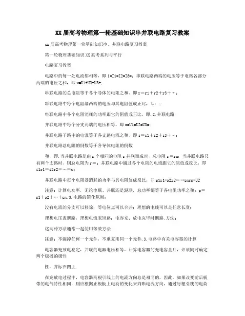 XX届高考物理第一轮基础知识串并联电路复习教案