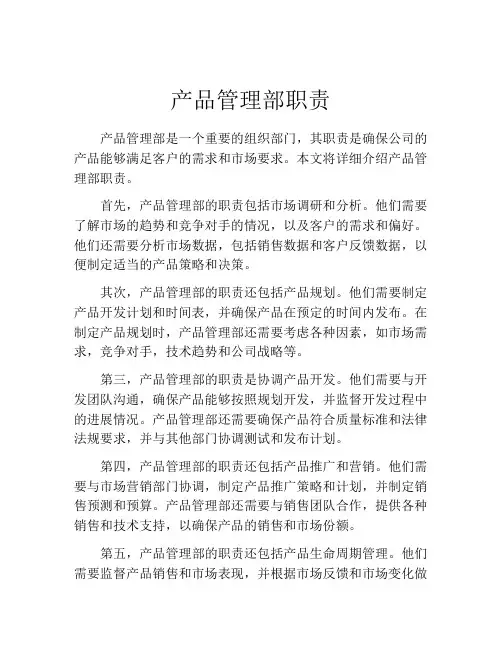 产品管理部职责