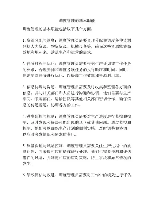调度管理的基本职能