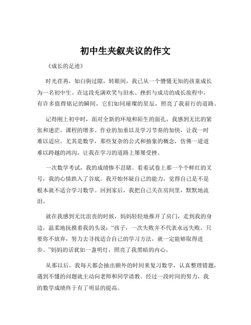初中生夹叙夹议的作文